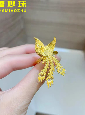 999足金凤凰戒指微奢妙珠