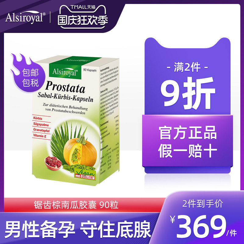 德国Alsiroyal锯棕榈南瓜前列腺疏通胶囊正品90粒保健品男性健康