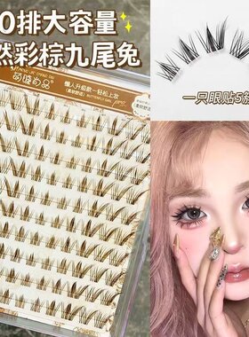 萌睫尚品焦糖彩棕色九尾兔假睫毛