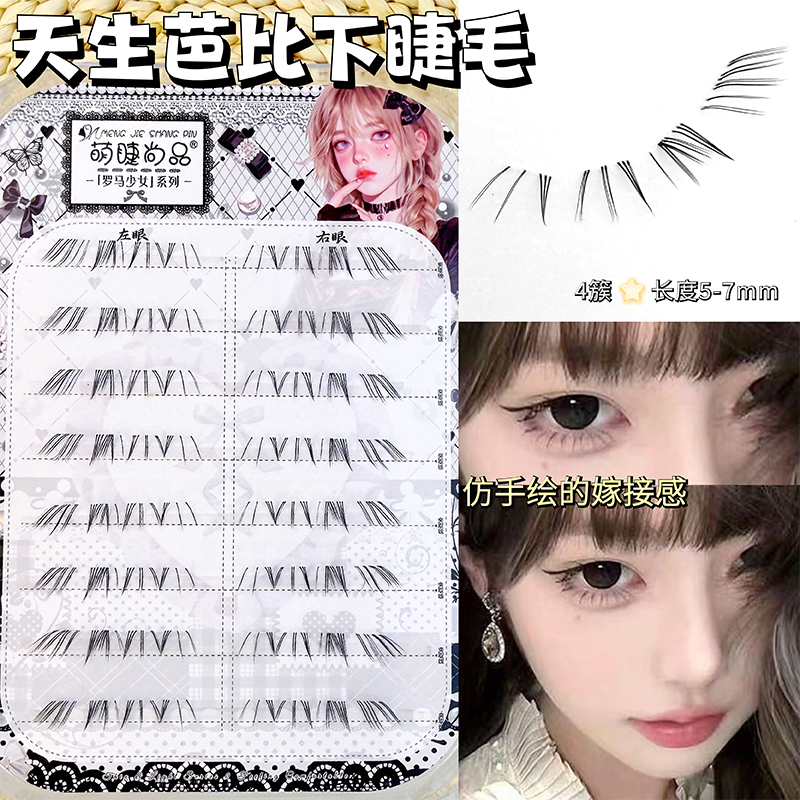 萌睫尚品天生芭比下睫毛！