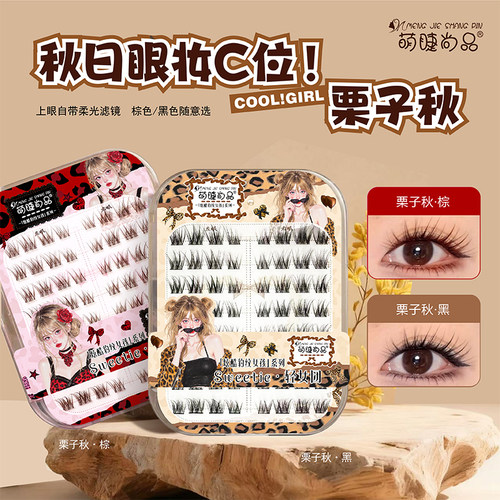 萌睫尚品棕色栗子秋免胶假睫毛