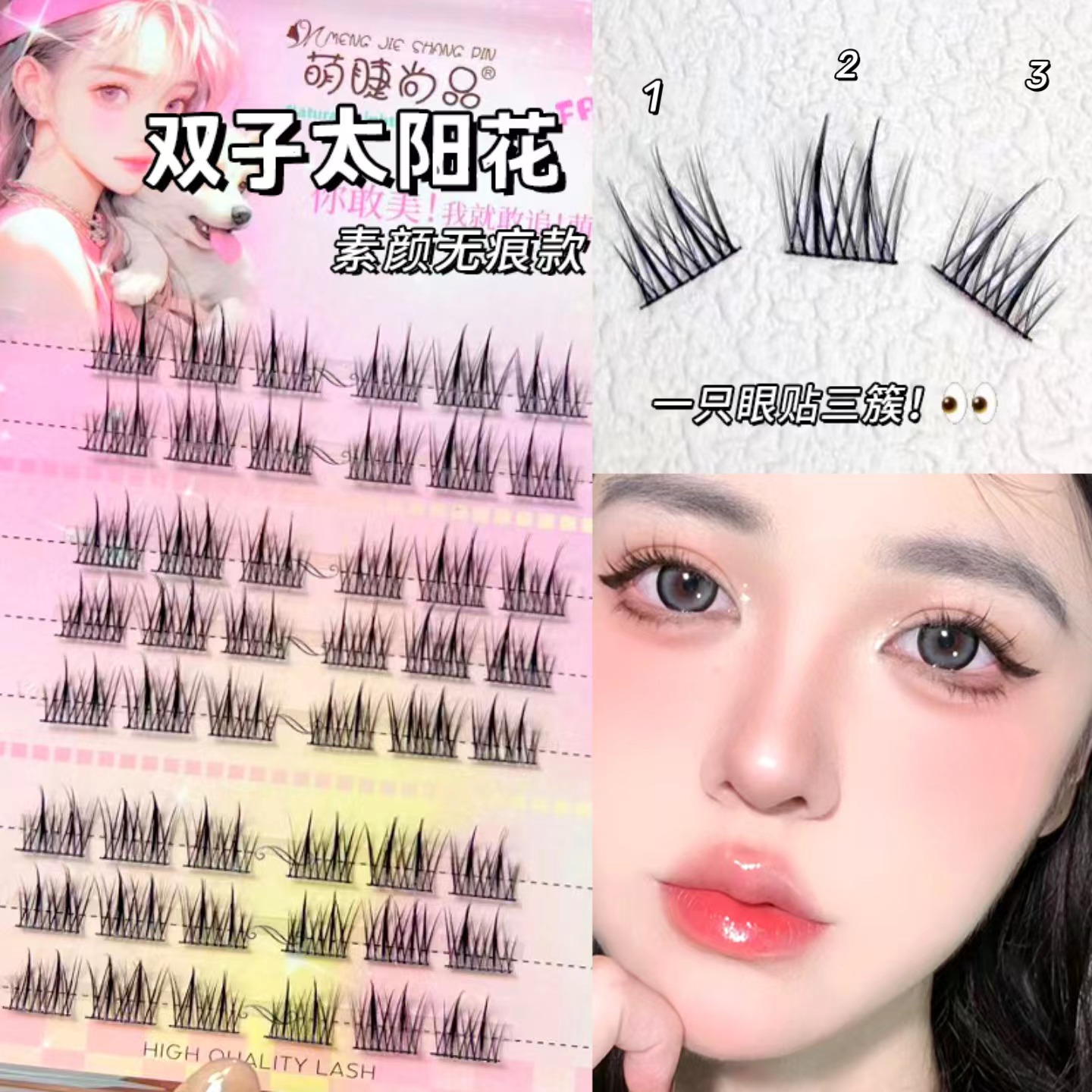 萌睫尚品双子太阳花懒人三部曲
