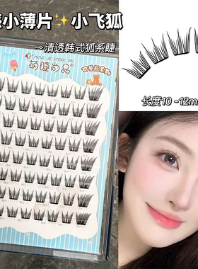 免胶0感小薄片小飞狐假睫毛