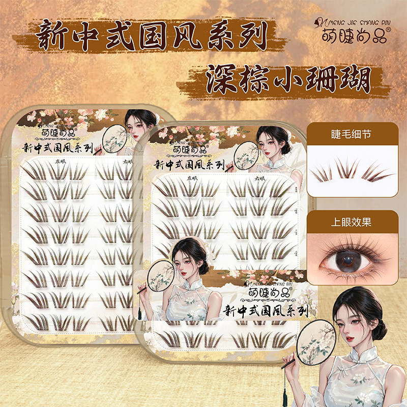 萌睫尚品新中式免胶深棕小珊瑚假睫毛妈生自然仿真国风新手漫画睫,彩妆/香水/美妆工具,假睫毛,淘宝优惠券,粉丝福利购,淘宝优惠卷