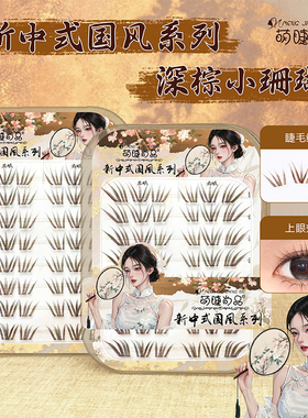 萌睫尚品免胶深棕小珊瑚假睫毛