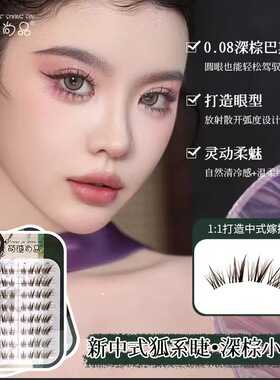 新中式深棕清透小灵狐假睫毛