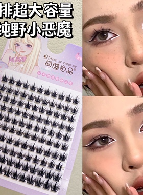 10排大容量纯野小恶魔假睫毛自然仿真单簇超细梗嫁接浓密懒人新手