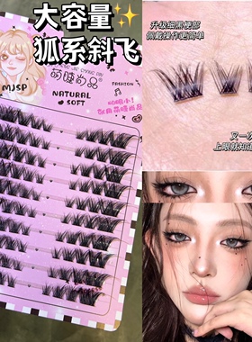 萌睫尚品狐系拽酷斜飞款
