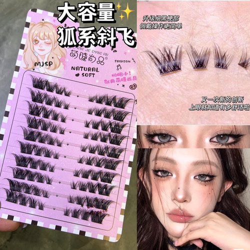 萌睫尚品狐系拽酷斜飞款