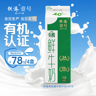 4盒早餐营养纯牛奶低温 晨光牛奶供港壹号有机鲜牛奶946ml