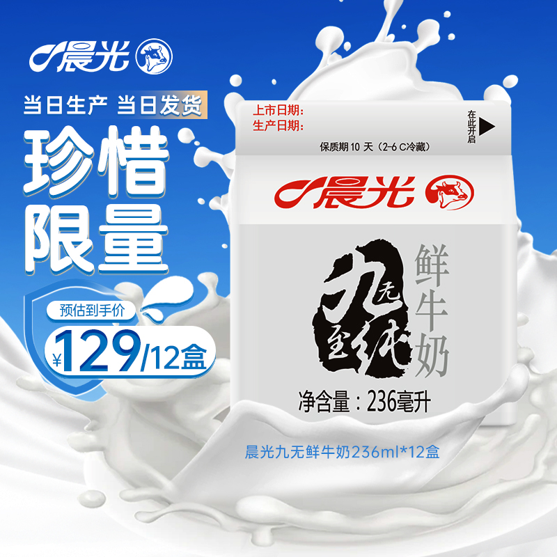 晨光九无至纯鲜牛奶236ml*12盒