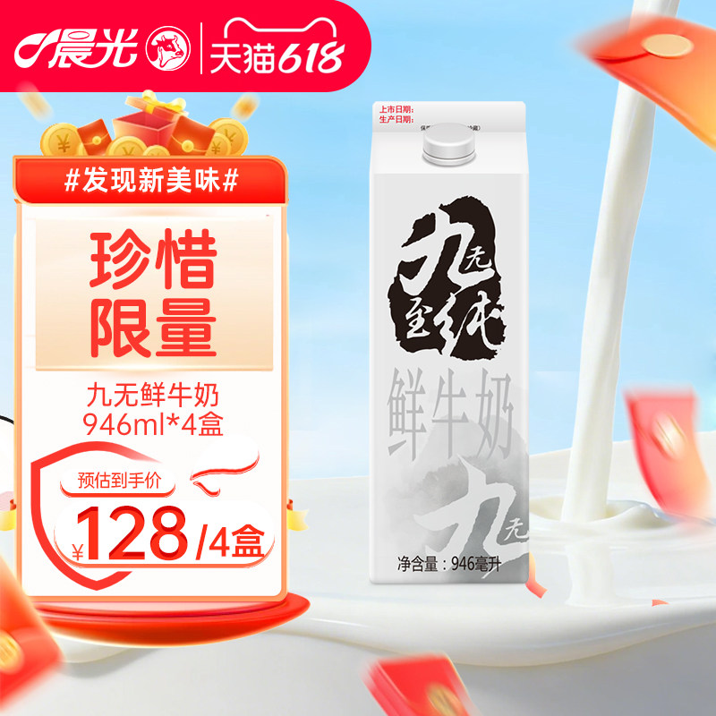 晨光 九无至纯鲜牛奶946ml*4盒品质牧场营养早餐限量生牛乳牛奶