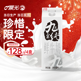 晨光 九无至纯鲜牛奶946ml*4盒品质牧场营养早餐限量生牛乳牛奶