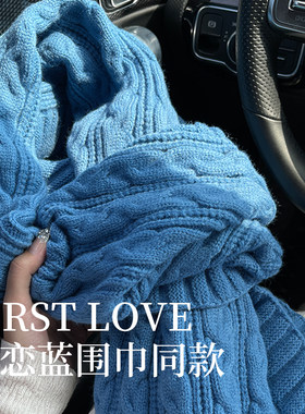 针织麻花围巾初恋蓝保暖