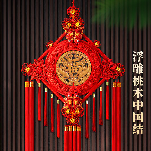 中国结挂件 客厅大号桃木福字电视背景墙装饰 乔迁入户门玄关挂饰