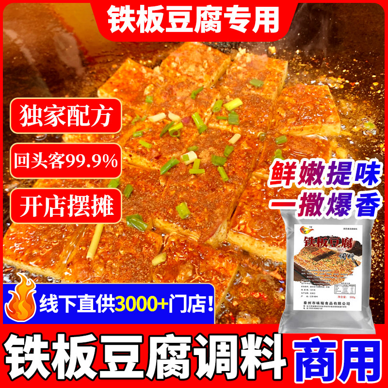 铁板豆腐秘制酱料鱿鱼撒料鸭肠调味料香豆腐专用料炸豆腐商用摆摊