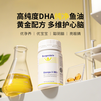 瑞士Burgerstein深海高纯度DHA鱼油Omega-3眼脑黄金母婴哺乳期