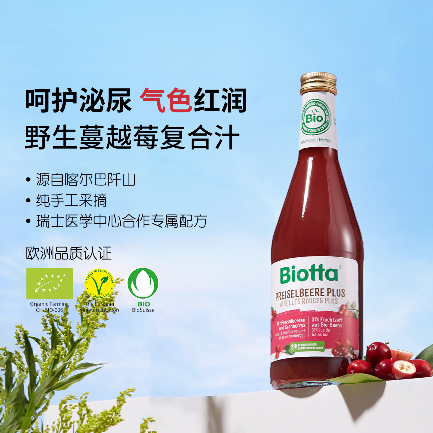 瑞士Biotta野生蔓越莓复合汁丰富花青素女性健康非浓缩植物膳食