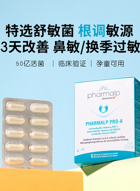 瑞士pharmalp益生菌花粉症鼻痒舒敏过敏体质免疫平衡儿童成人