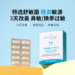 瑞士pharmalp益生菌花粉症鼻痒舒敏过敏体质免疫平衡儿童成人