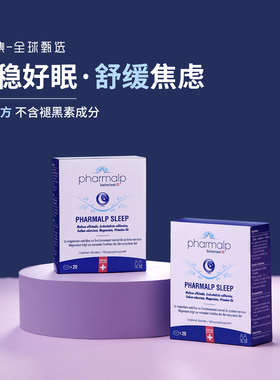 瑞士pharmalp草本植萃助眠片深度睡眠舒缓心情非褪黑素醒来不头疼