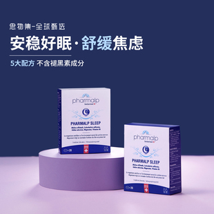 瑞士pharmalp草本植萃助眠片深度睡眠舒缓心情非褪黑素醒来不头疼