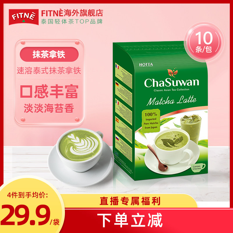 HOTTA泰国进口奶茶抹茶拿铁味便携独立包装冲调饮品非咖啡ZB,咖啡/麦片/冲饮,袋装奶茶,淘宝优惠券,粉丝福利购,淘宝优惠卷
