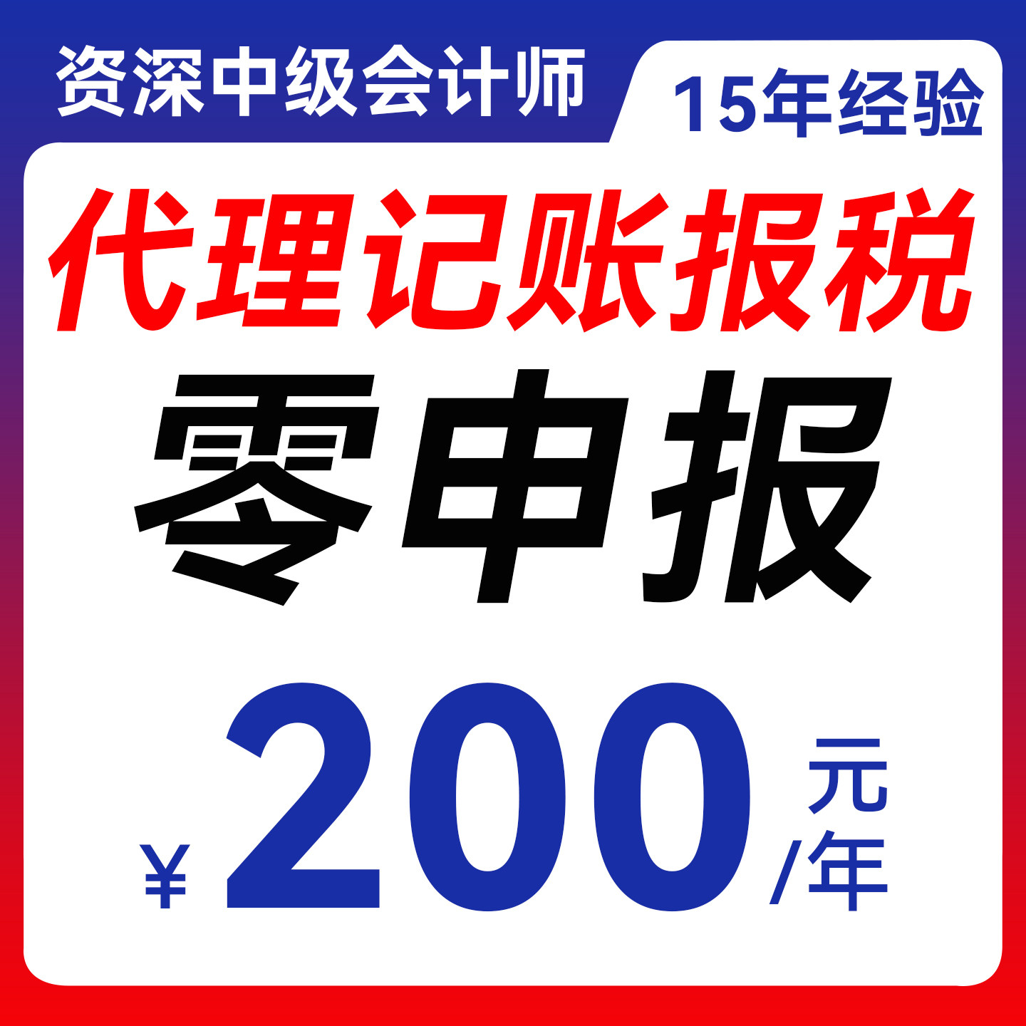 代理记做账全国公司个体零0申报税小规模山东青岛广杭州深圳一般