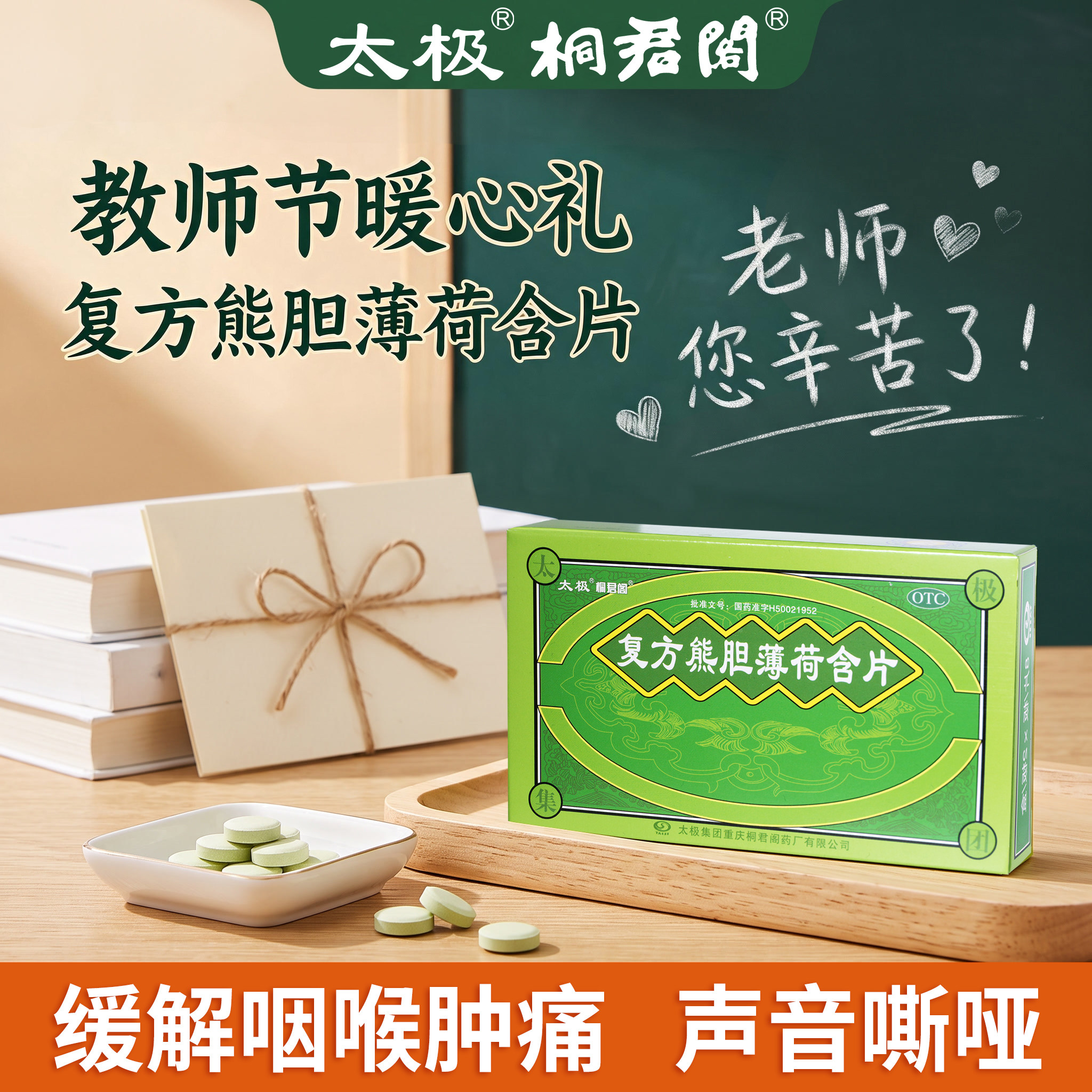 [太极]复方熊胆薄荷含片16片/盒