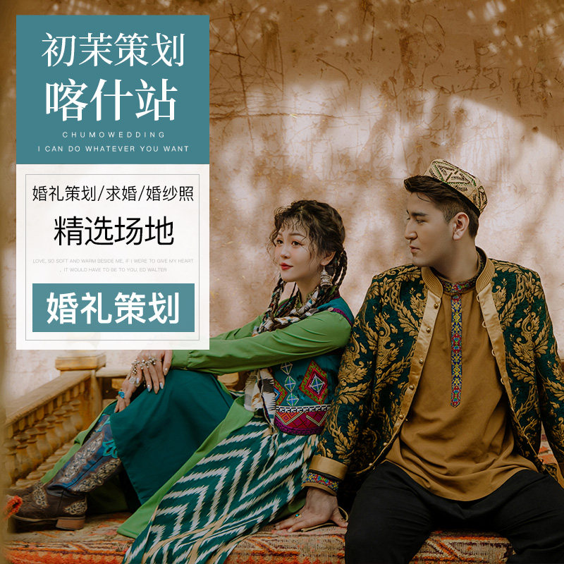 初茉策划 新疆喀什婚礼策划古城特色婚庆求婚布置服务现场布置
