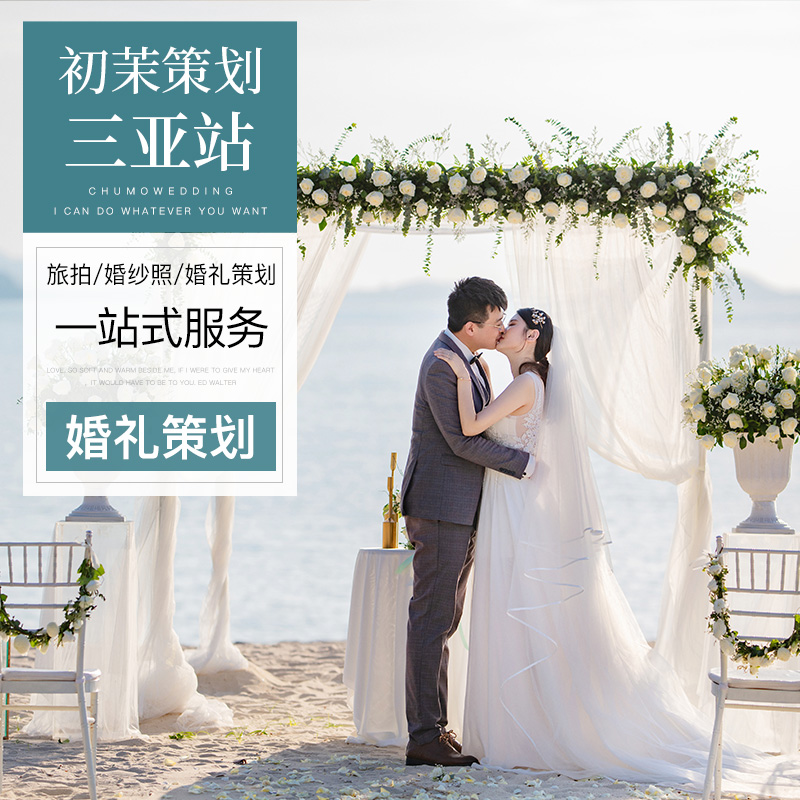 初茉策划 三亚婚礼策划海棠湾亚龙湾水台沙滩教堂婚庆布置服务