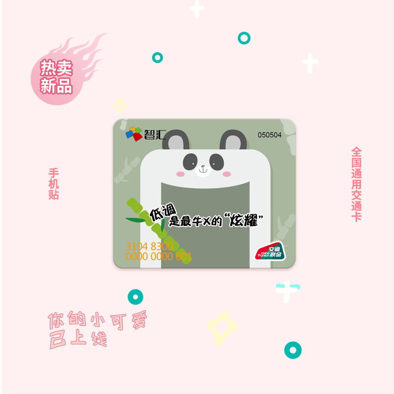 南京智汇手机贴交通卡动漫卡通贴纸装饰可爱礼物装饰全国互联互通