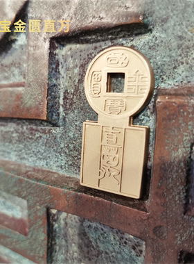 国宝金匮直万交通卡王莽汉朝铜钱交通卡互联互通