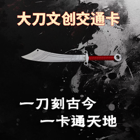 大刀钥匙扣交通卡全国互联互通文创礼盒