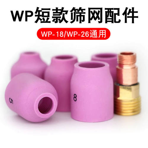 氩焊枪配件WP-17/18/26小组合枪瓷咀带网筛导流体瓷嘴短款导流件