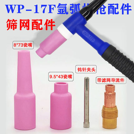 氩弧焊焊枪蓝色WP-17F可弯枪头瓷咀钨针夹滤网导流件长短枪尾配件