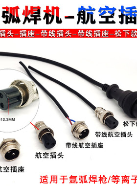 等离子切割氩弧焊机焊枪配件开关线控制线带线二孔芯航空插头插座