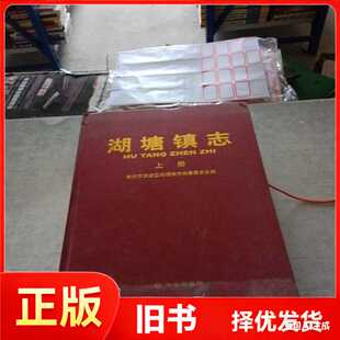 湖塘镇志 上/常州市武进区湖塘镇志纂委员会 编/方志出版社