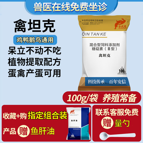 亲坦克禽用着凉温热不吃添加剂