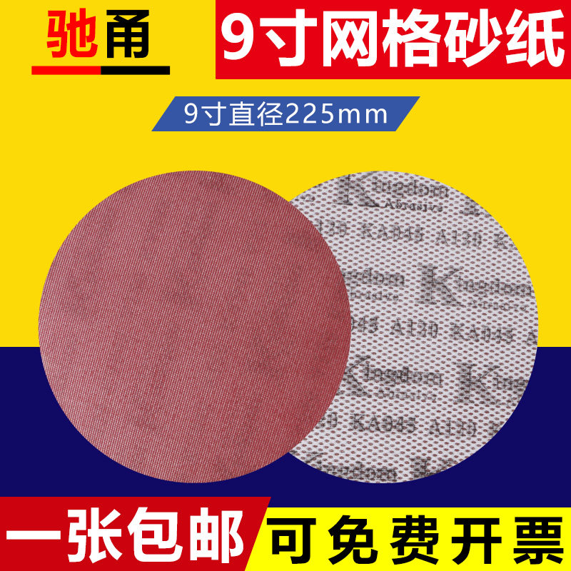 网格砂纸9寸220mm植绒砂纸图片