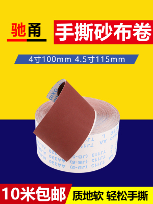JB-5手撕砂布卷抛光木工打磨金属软布砂纸4寸4.5寸100mm干磨砂卷