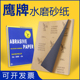 砂纸水磨砂纸木工墙面打磨粗砂纸抛光砂皮纸2000目细沙纸60目文玩
