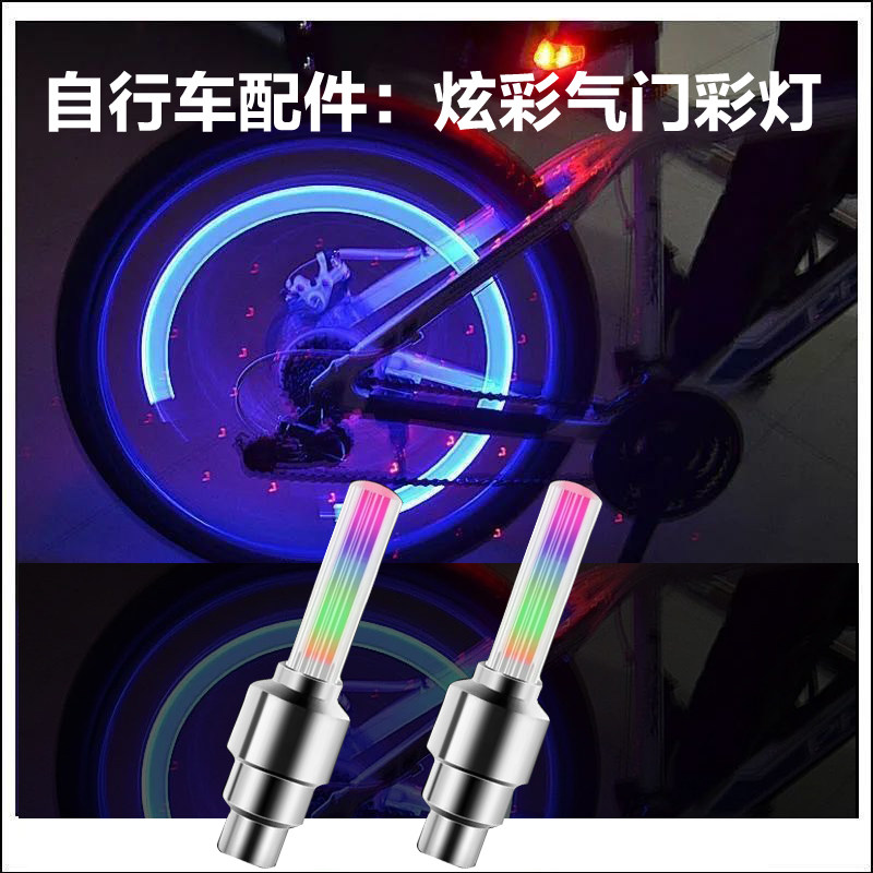 自行车配件：气门彩灯（酷炫七彩风火轮气门嘴灯山地车装备配件）