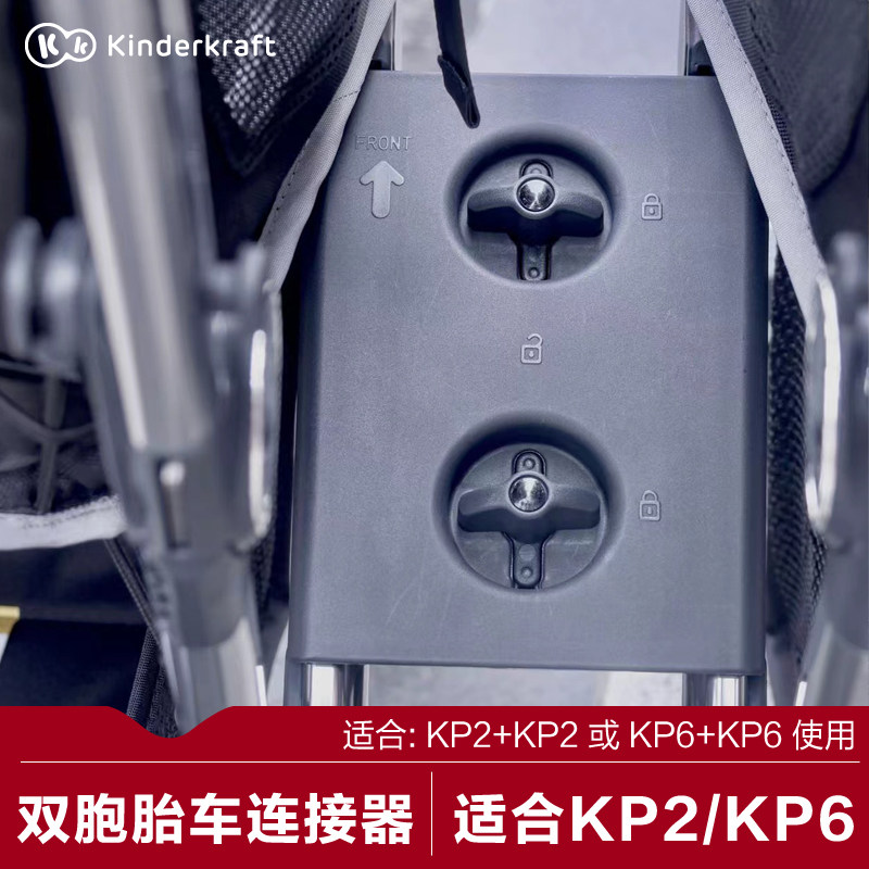 KK专用配件：KP2/KP6口袋遛娃车连接器（可连接成双胞胎推车）