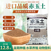 日本进口赤玉土整袋大包多肉植物铺面石盆景颗粒土10正品 包邮