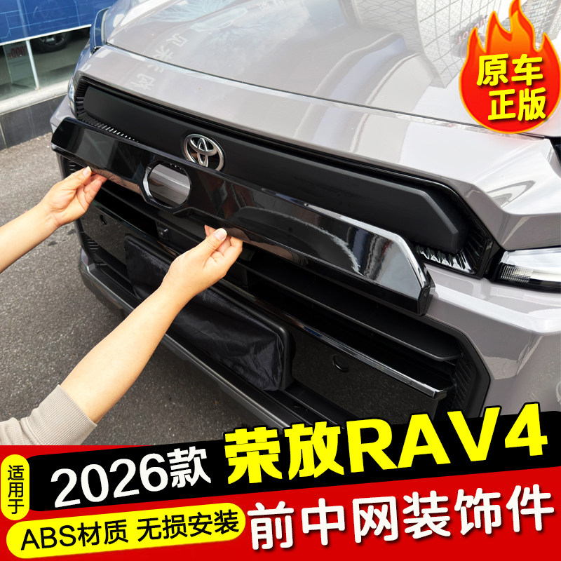 适用26款丰田荣放rav4中网标装饰条黑化装饰车头车牌装饰框外饰件