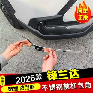 适用26款锋兰达车头前保险杠防撞护杠包角防刮条外饰改装配件用品