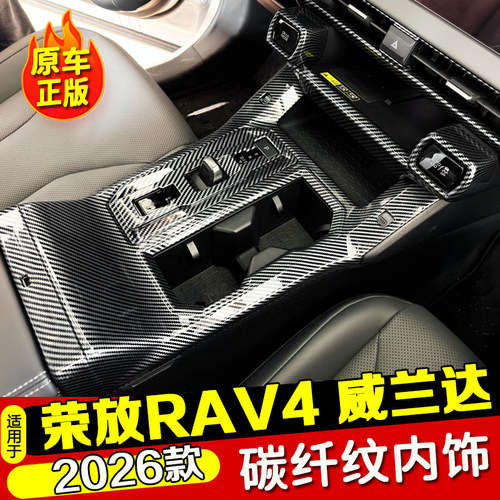 适用26款6代荣放RAV4/威兰达内饰框中控面板出风口装饰专用改装件