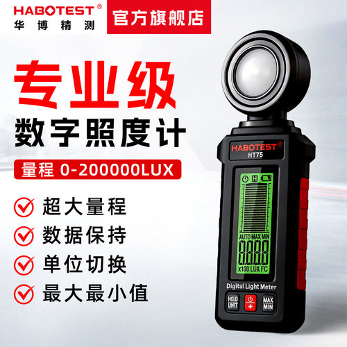 华博HT75高精度专业灯光照度计