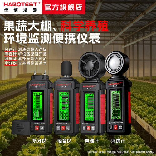 华博环境巡检仪风速光度木材水份